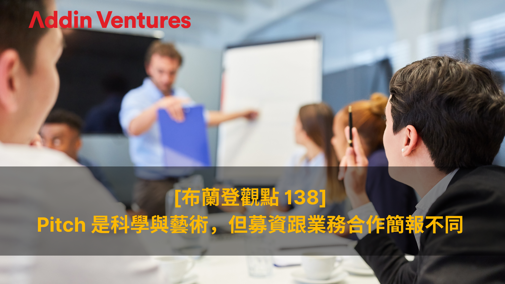 [布蘭登觀點 138] Pitch 是科學與藝術，但募資跟業務合作簡報不同